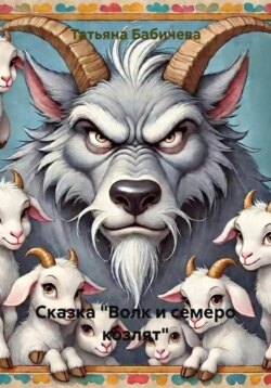 Сказка "Волк и семеро козлят"