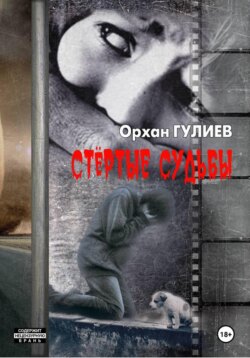 Стёртые судьбы