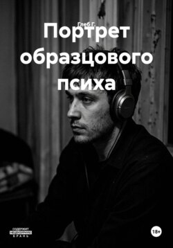 Портрет образцового психа
