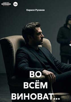 ВО ВСЁМ ВИНОВАТ...