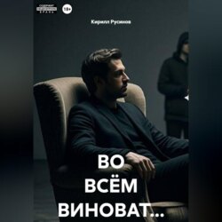 ВО ВСЁМ ВИНОВАТ...