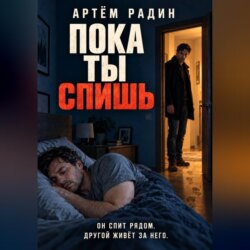 Пока ты спишь