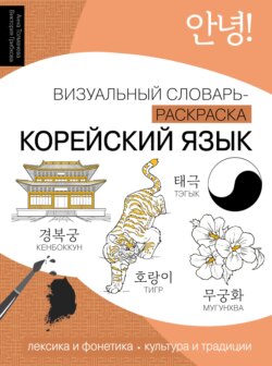 Корейский язык. Визуальный словарь-раскраска