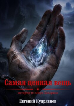 Самая ценная вещь