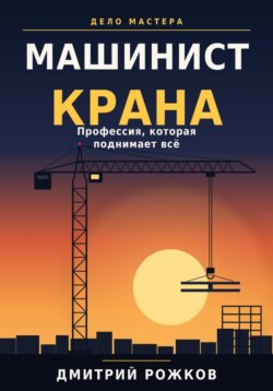 Машинист крана. Профессия, которая поднимает всё