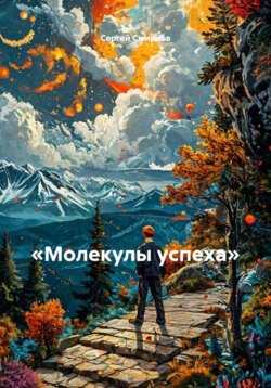 «Молекулы успеха»