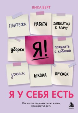 Я у себя есть. Как не откладывать свою жизнь, пока растут дети