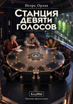 Станция девяти голосов