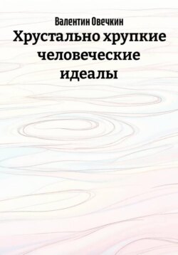 Хрустально хрупкие человеческие идеалы