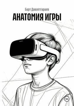 АНАТОМИЯ ИГРЫ