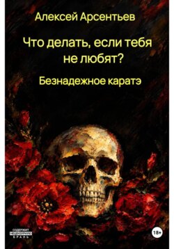 Что делать, если тебя не любят? : Безнадёжное каратэ