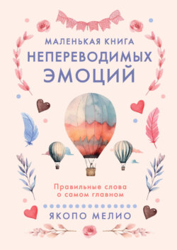 Маленькая книга непереводимых эмоций. Правильные слова о самом главном