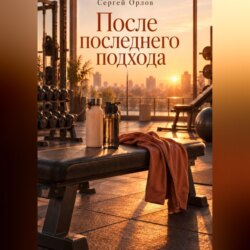 После последнего подхода
