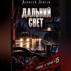 Дальний свет