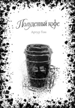Полуденный кофе