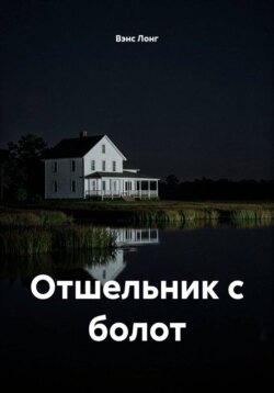 Отшельник с болот