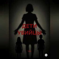 ДЕТИ УБИЙЦЫ