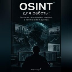 OSINT для работы: Как искать открытые данные о компаниях и рынках