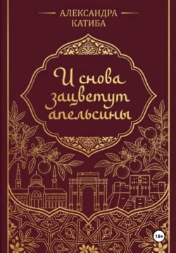 И снова зацветут апельсины