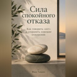 Сила спокойного отказа: Как говорить «нет» и сохранять хорошие отношения