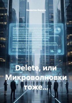 Dеlete, или Микроволновки тоже...
