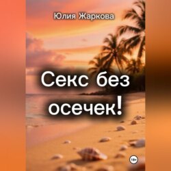 Секс без осечек!