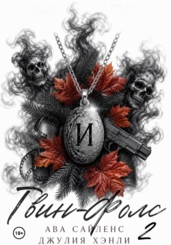 Твин-Фолс. Книга 2