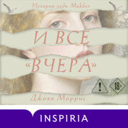 И все «вчера»