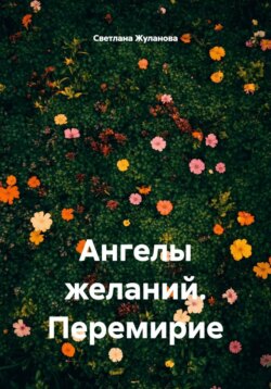 Ангелы желаний. Перемирие