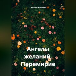 Ангелы желаний. Перемирие