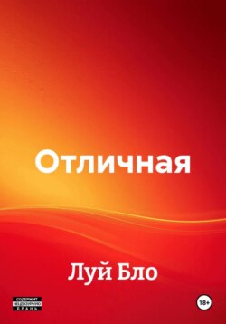 Отличная