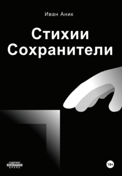 Стихии: Сохранители (полное собрание)