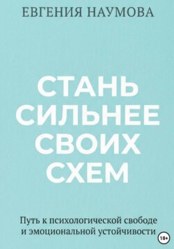Стань сильнее своих схем