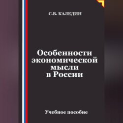 Особенности экономической мысли в России