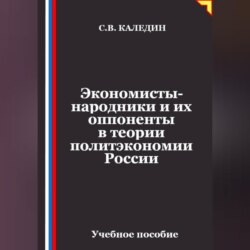 Экономисты-народники и их оппоненты в теории политэкономии России