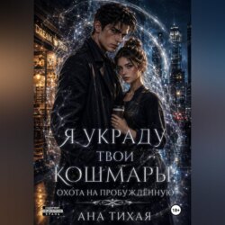 Я украду твои кошмары