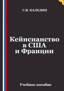 Кейнсианство в США и Франции