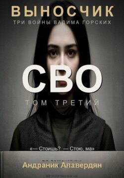 Выносчик. Том 3. СВО
