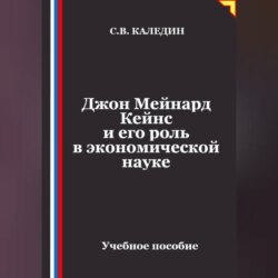 Джон Мейнард Кейнс и его роль в экономической науке