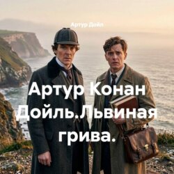Артур Конан Дойль.Львиная грива.