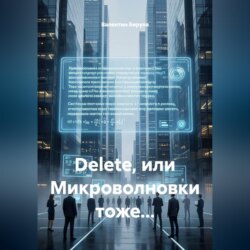Dеlete, или Микроволновки тоже...