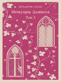 Мемуары Дьявола. Том третий