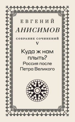 Собрание сочинений. Том 5. Куда ж нам плыть? Россия после Петра Великого