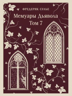 Мемуары Дьявола. Том седьмой