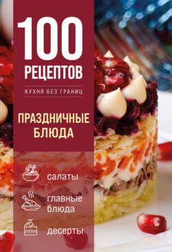 100 рецептов. Праздничные блюда