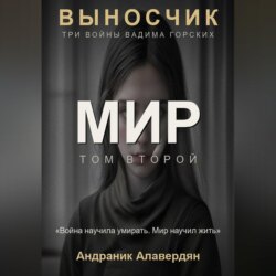 Выносчик — Том 2. Мир