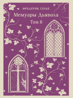 Мемуары Дьявола. Том восьмой