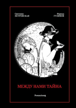 Между нами тайна. РоманАмоR