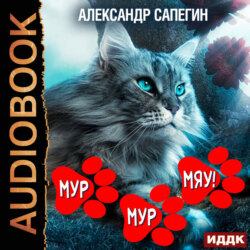 Мур-мур, Мяу!