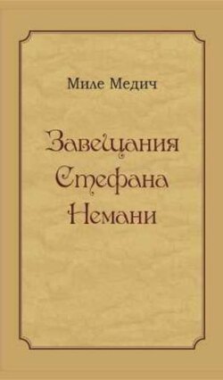 Завещания Стефана Немани